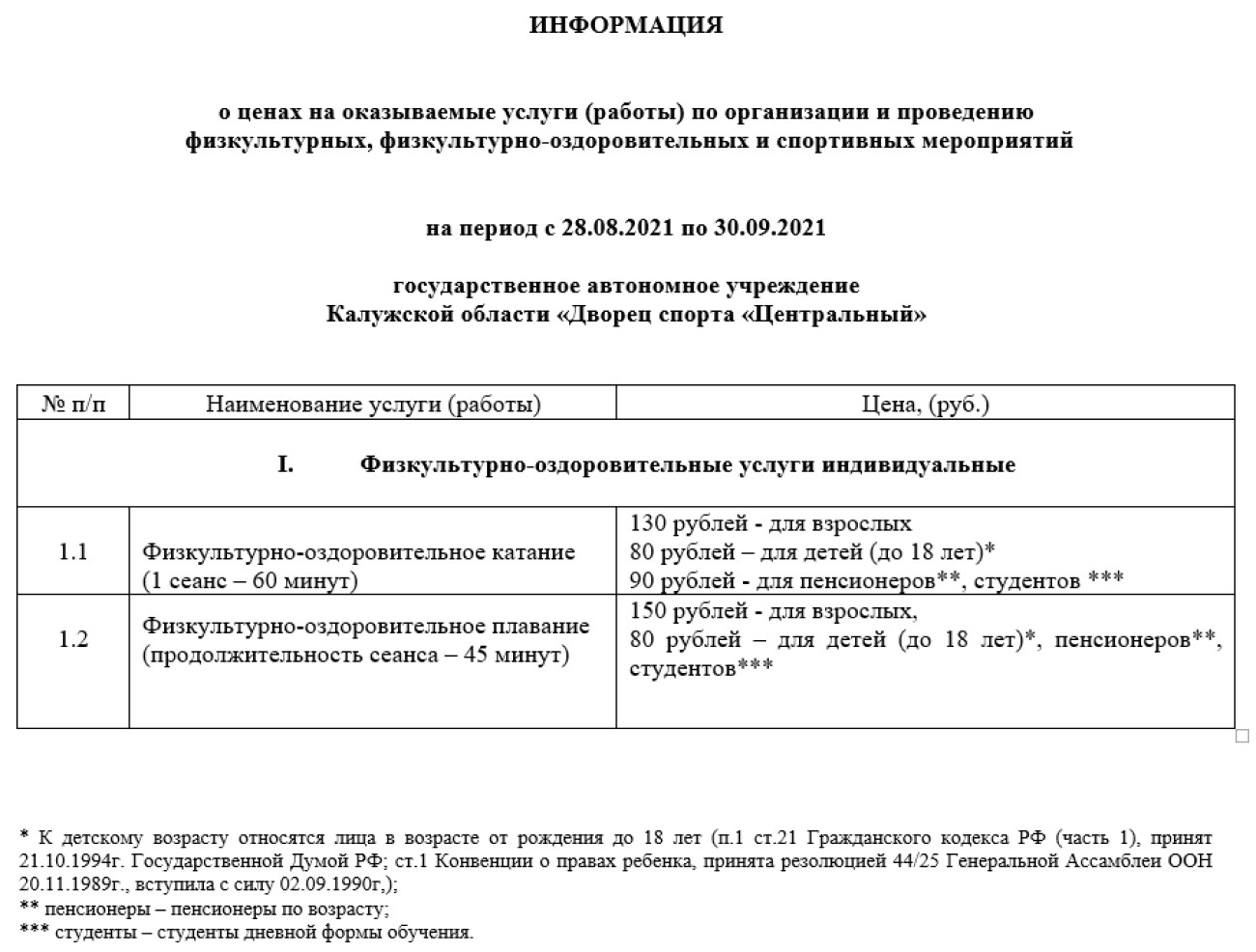 Новые расценки на занятия в калужском Дворце спорта с 28 августа по 30 сентября 2021 года.