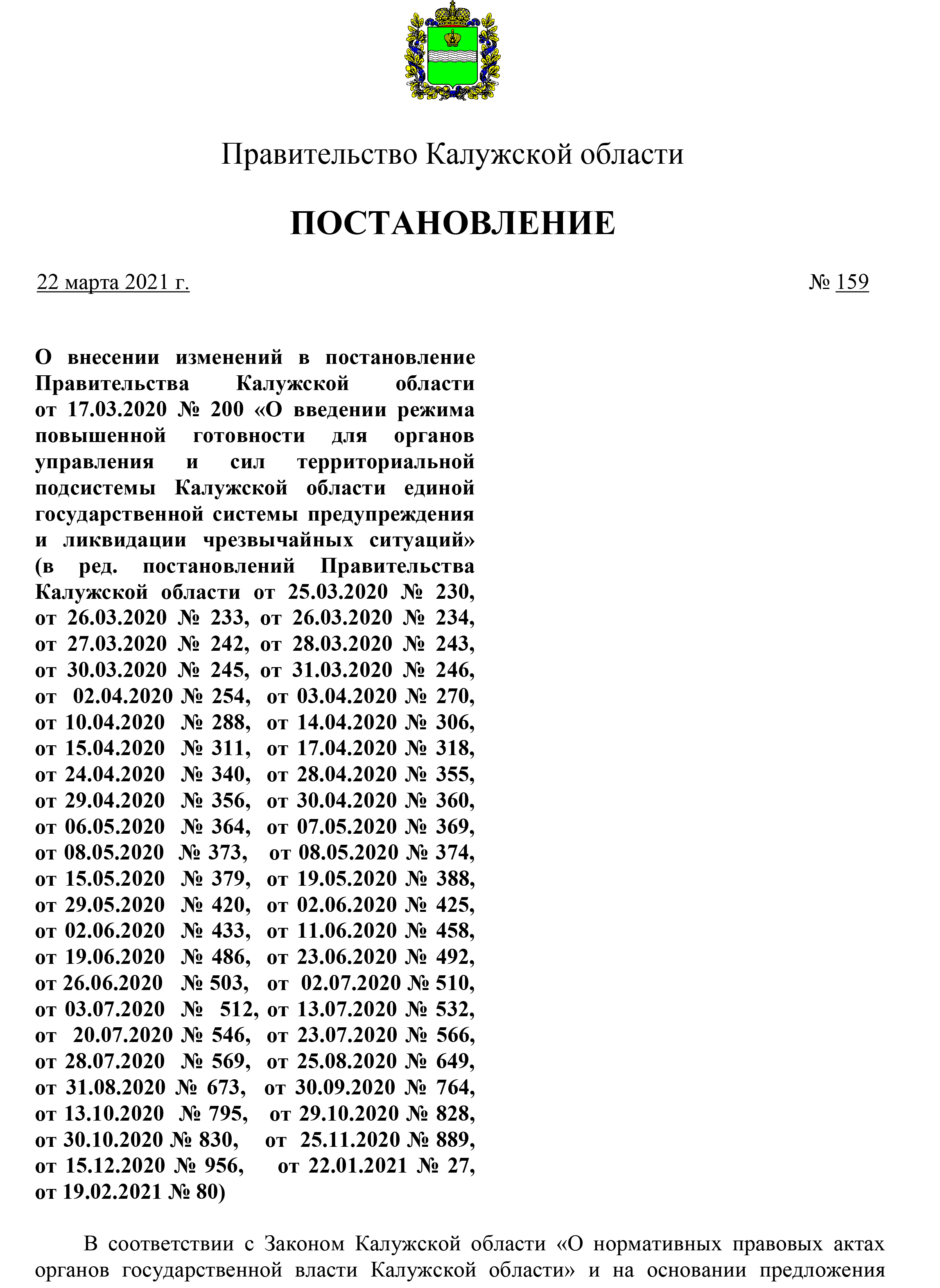 постановление правительства Калужской области №159 от 22.03.2021 года полный текст