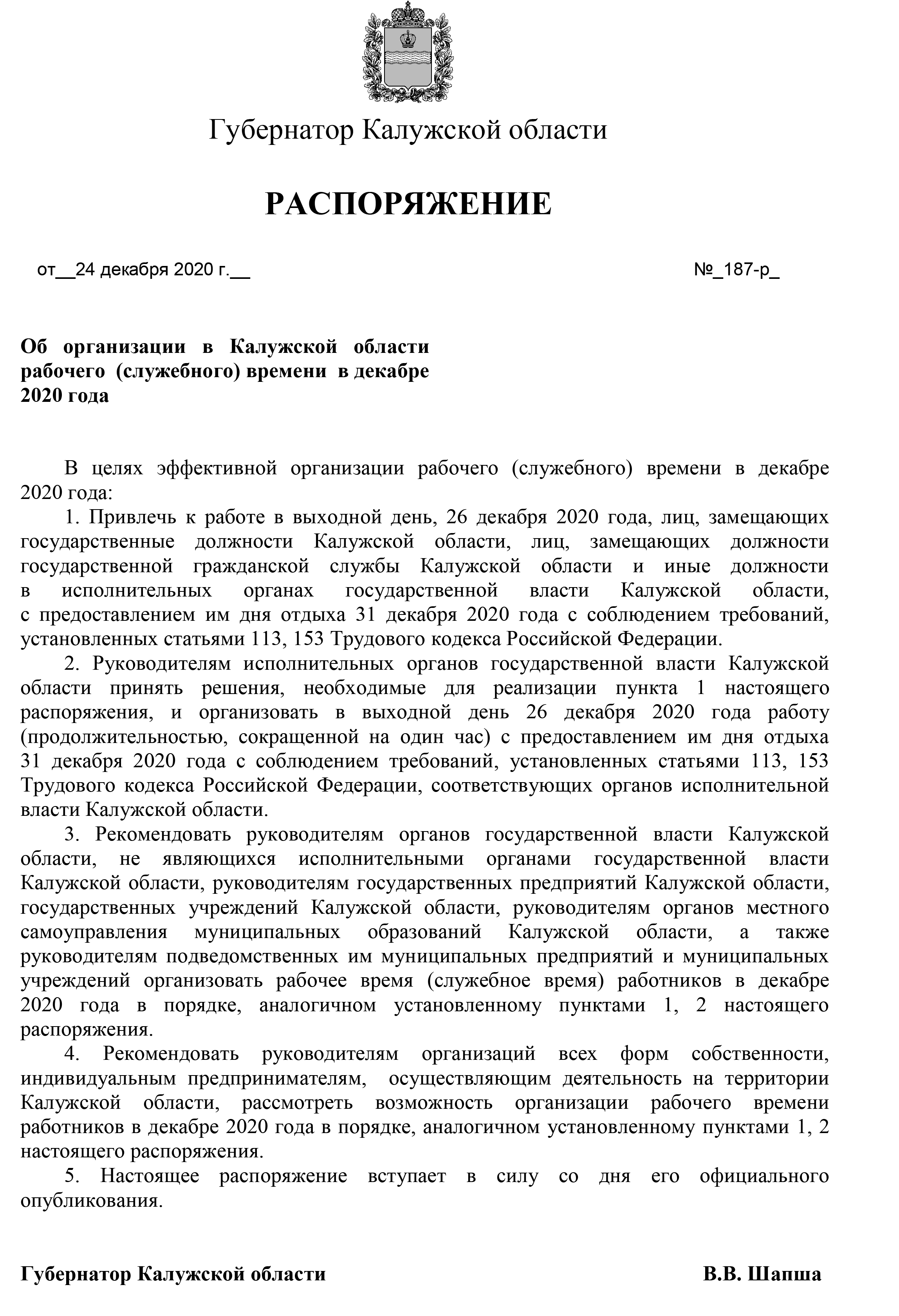 Полный текст распоряжения правительства Калужской области №187-р «Об организации в Калужской области рабочего (служебного) времени в декабре 2020 года»: