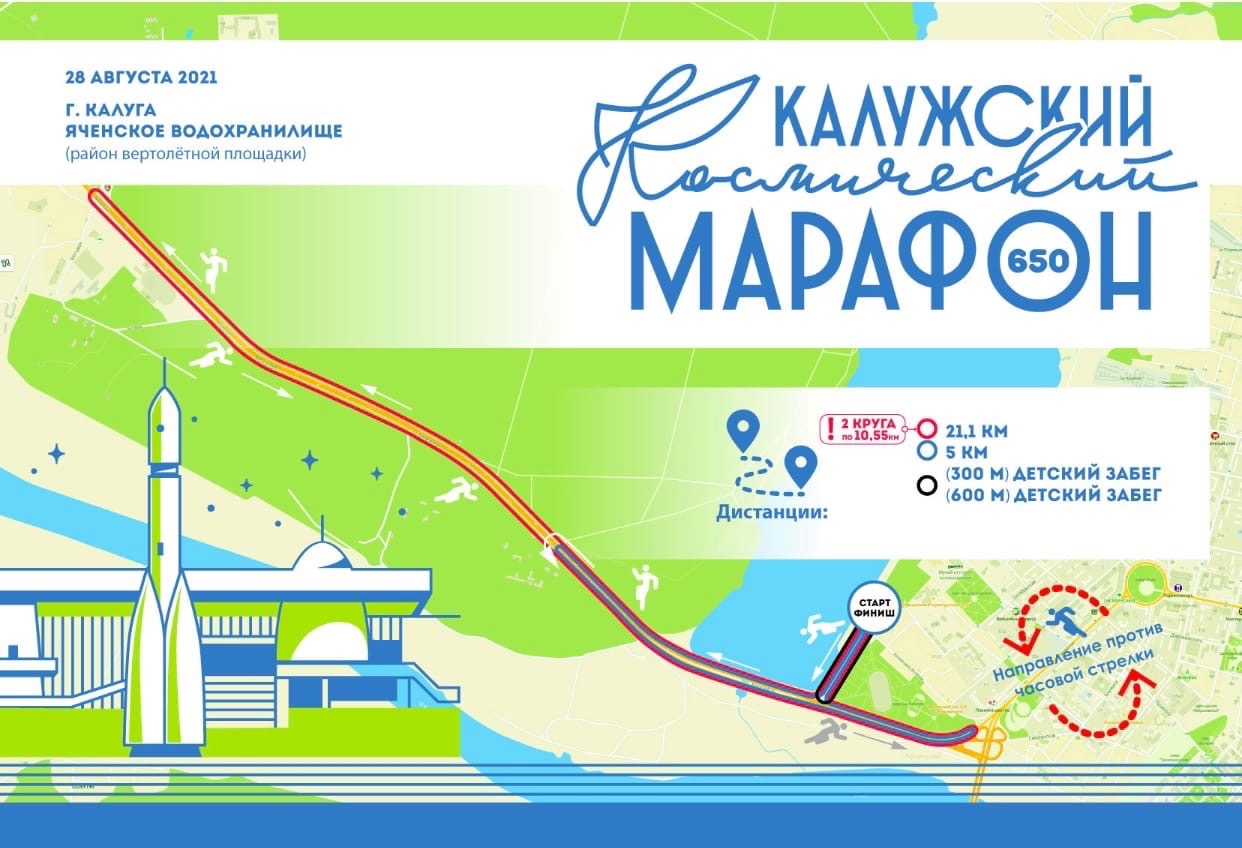 калуга маршрут космического марафона 28 августа 2021