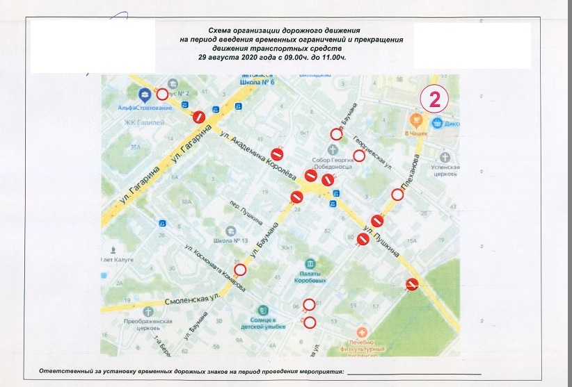 Перекрытие улиц в Калуге 29 августа 2020 года День города
