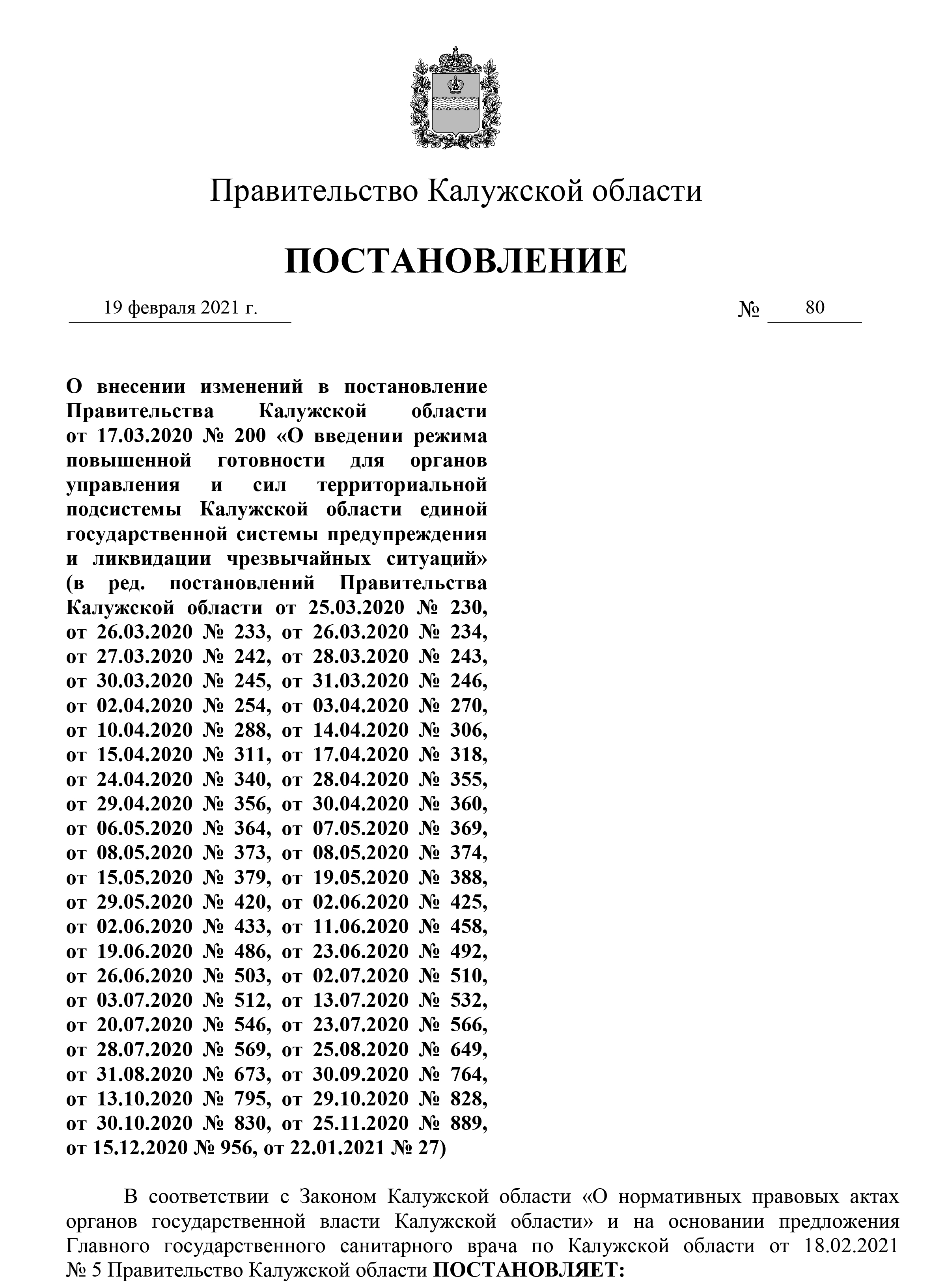 Полный текст постановления правительства Калужской области №80 от 19.02.2021: