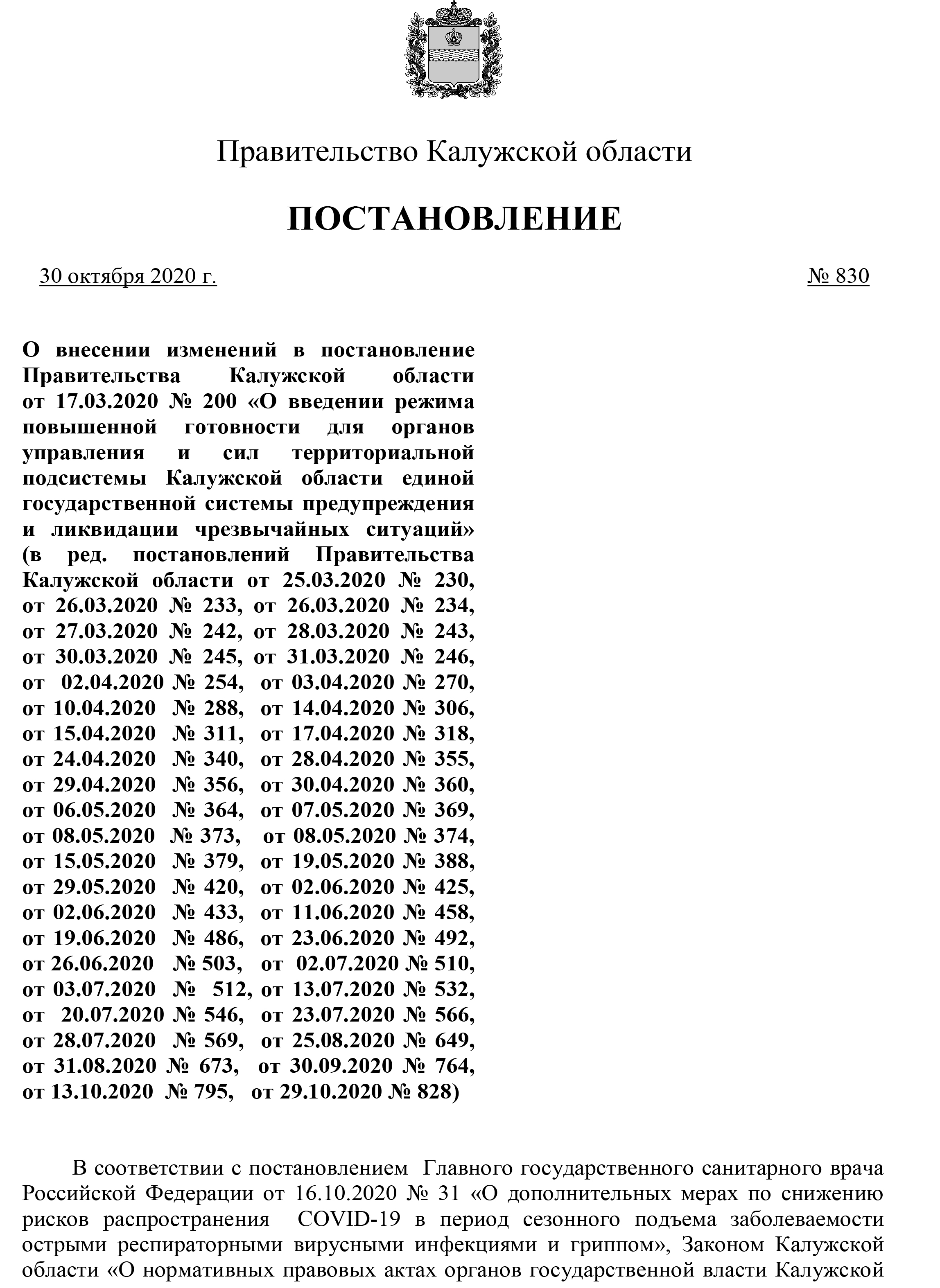 Полный текст постановления правительства Калужской области №830 от 30.10.2020: