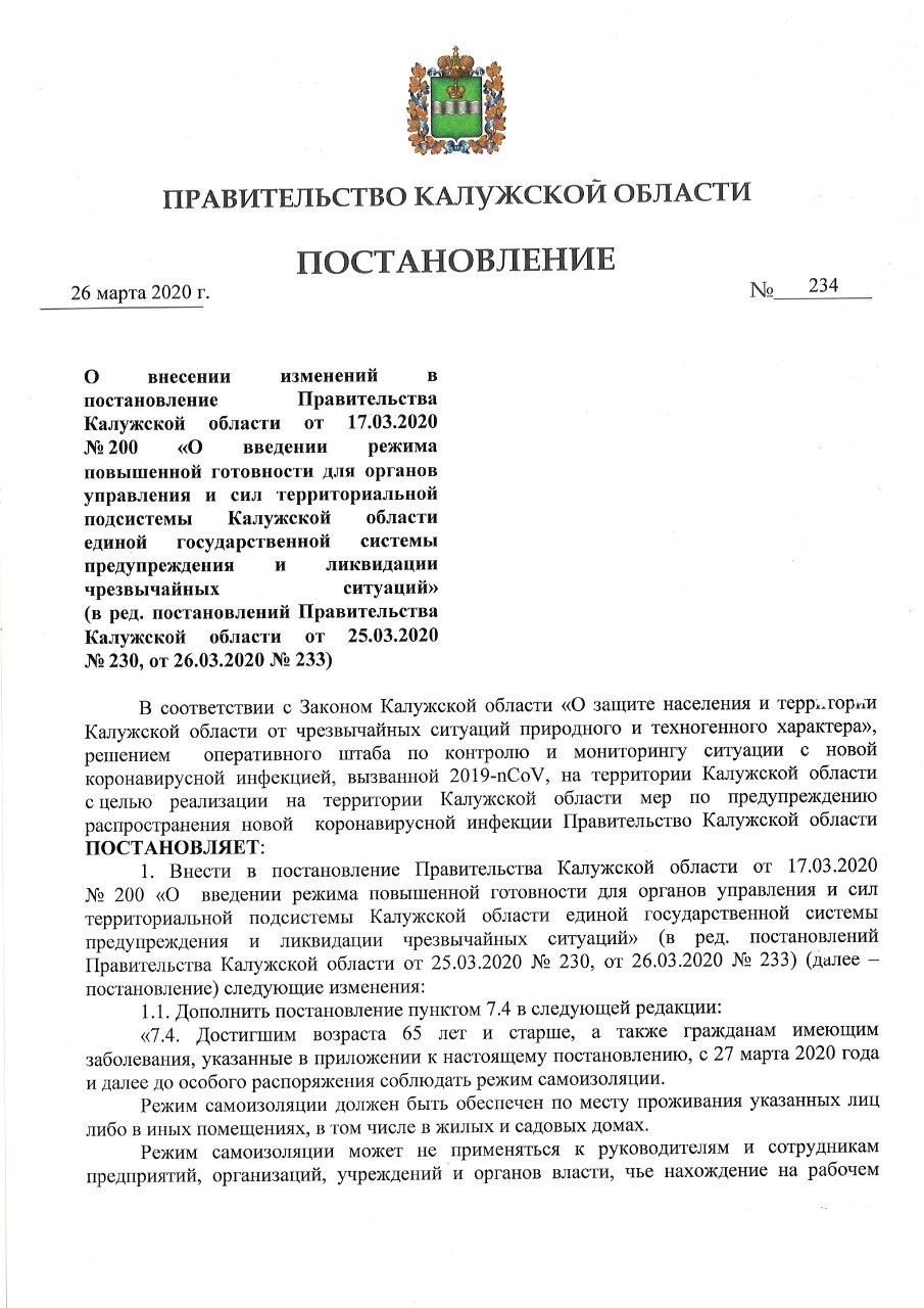 Постановление правительства Калужской области №234