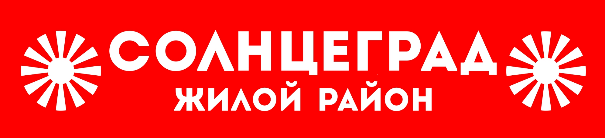 Солнцеград» – жильё комфорт-класса - Недвижимость и ЖКХ - Новости -  Калужский перекресток Калуга