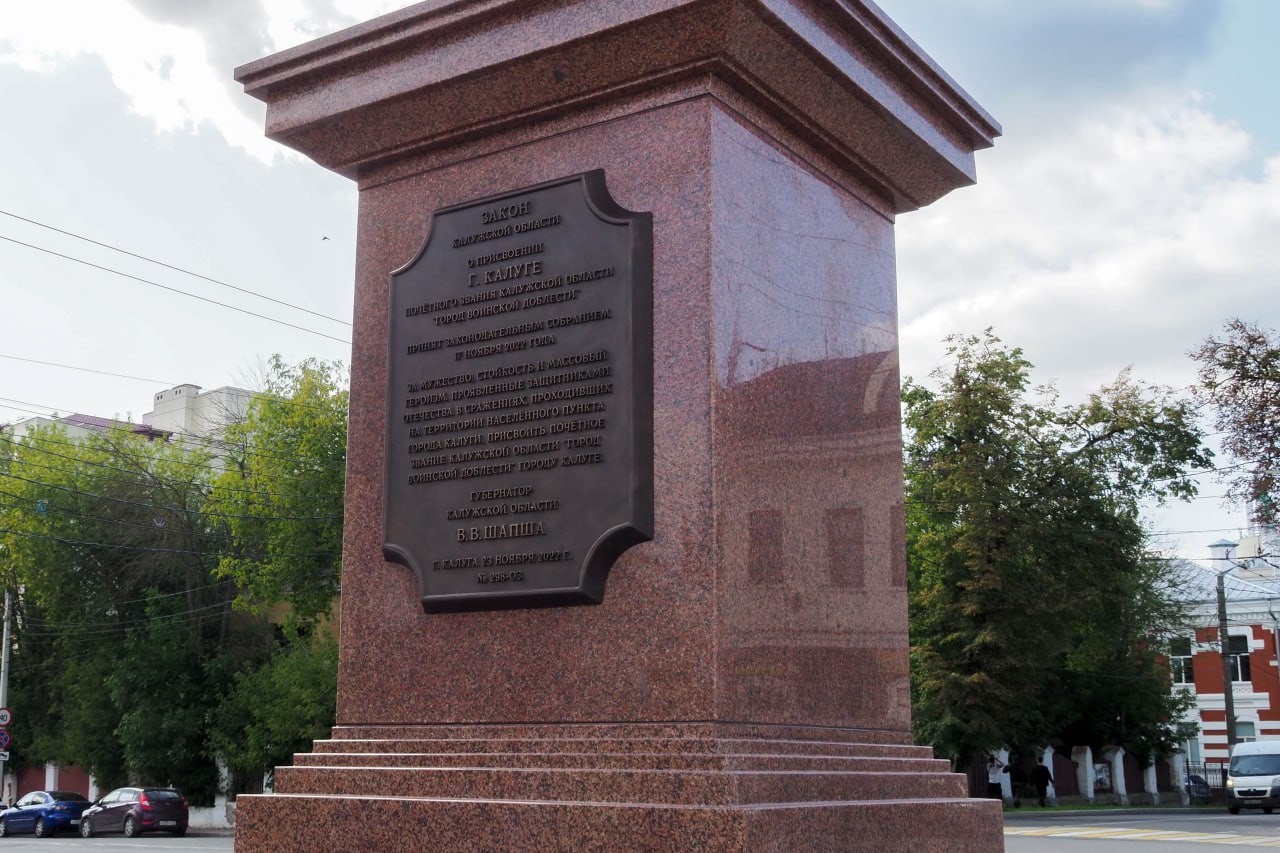 В Калуге открыли стелу «Город воинской доблести» | 25.08.2023 | Новости  Калуги - БезФормата