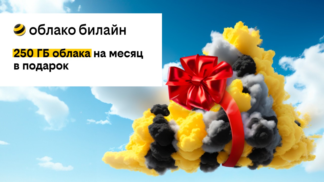 билайн дарит 250 ГБ в своем облаке на месяц бесплатно всем новым  пользователям - Общество - Новости - Калужский перекресток Калуга