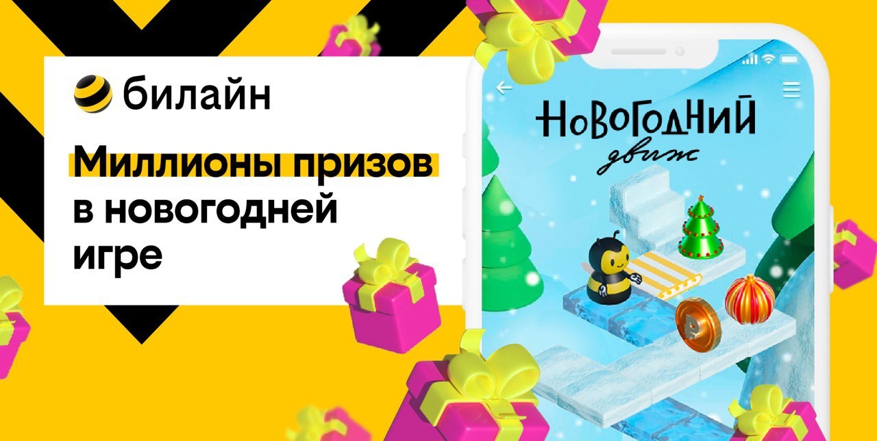 Новогодний движ» возвращается: ценные призы и подарки прямо в мобильном  приложении и на сайте билайна - Общество - Новости - Калужский перекресток  Калуга