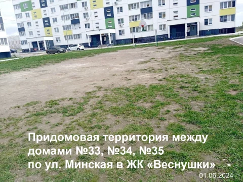 Придомовая территория между домами №33, 34, 35 по ул. Минская