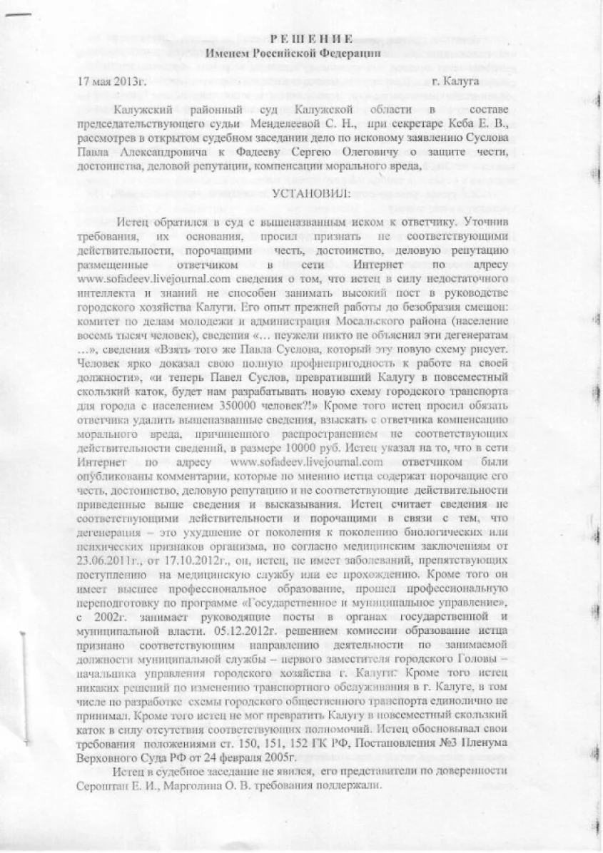 Текст решения суда по делу Суслов vs Фадеев - Я - репортер - Глас народа -  Калужский перекресток Калуга